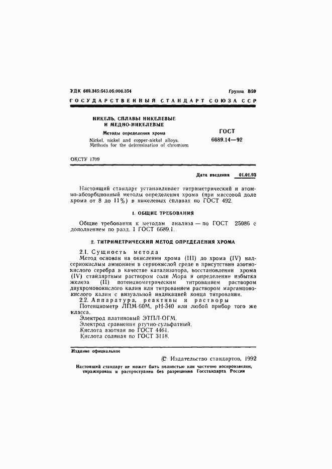 Страница 2 ГОСТ 6689.14-92