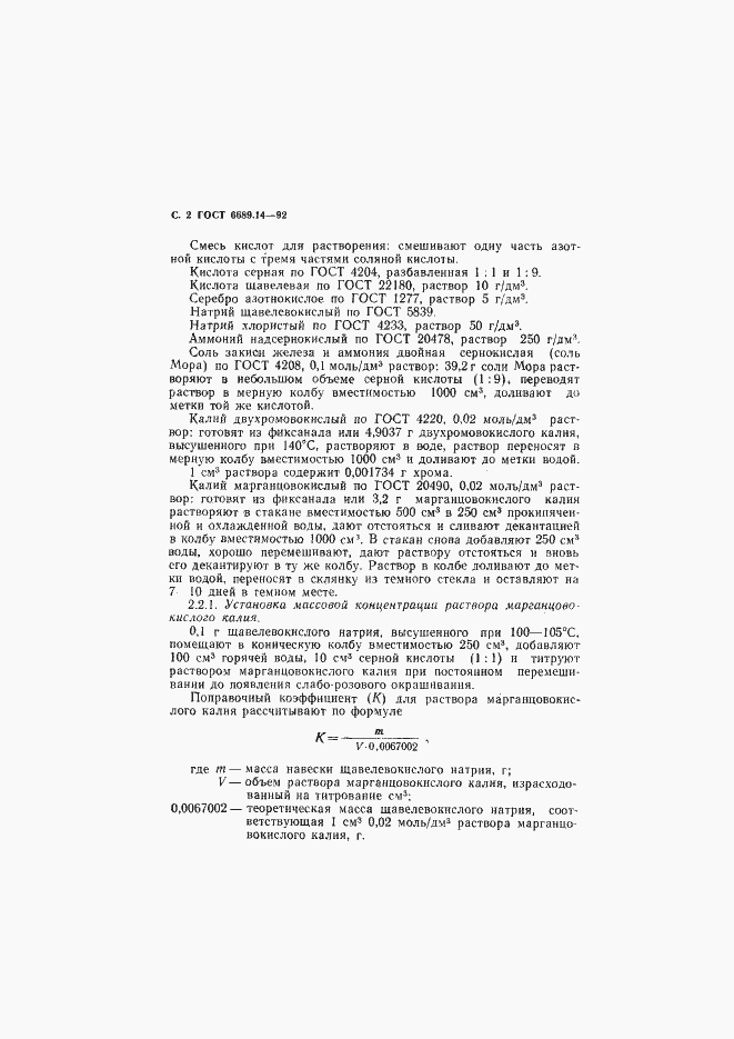 Страница 3 ГОСТ 6689.14-92