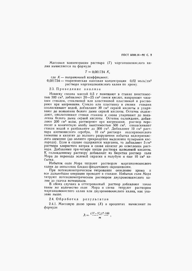 Страница 4 ГОСТ 6689.14-92