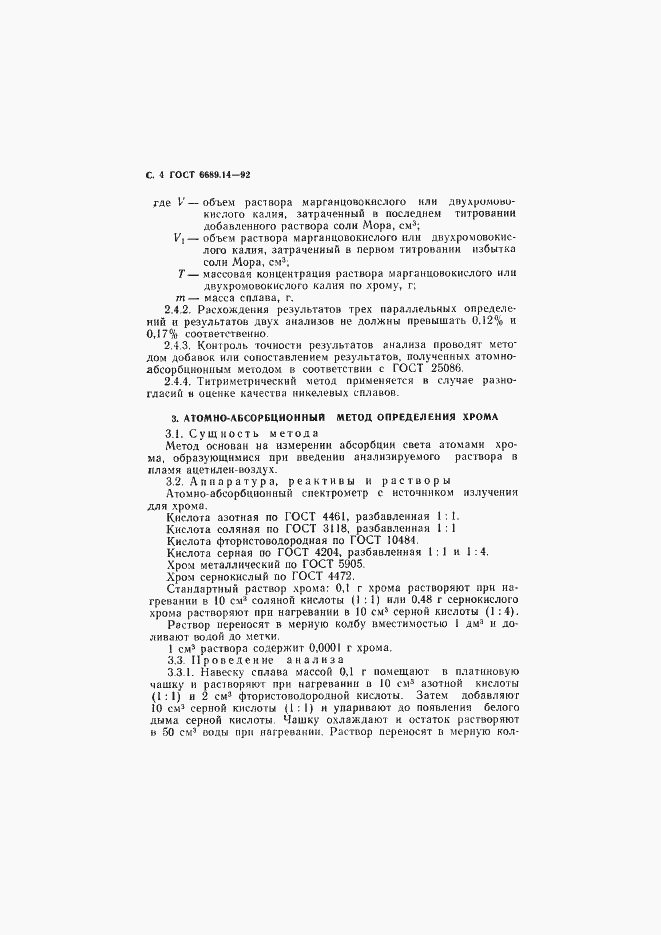 Страница 5 ГОСТ 6689.14-92