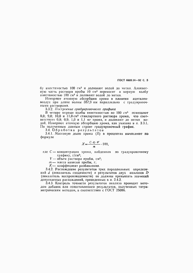 Страница 6 ГОСТ 6689.14-92