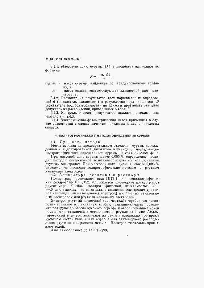 Страница 11 ГОСТ 6689.15-92