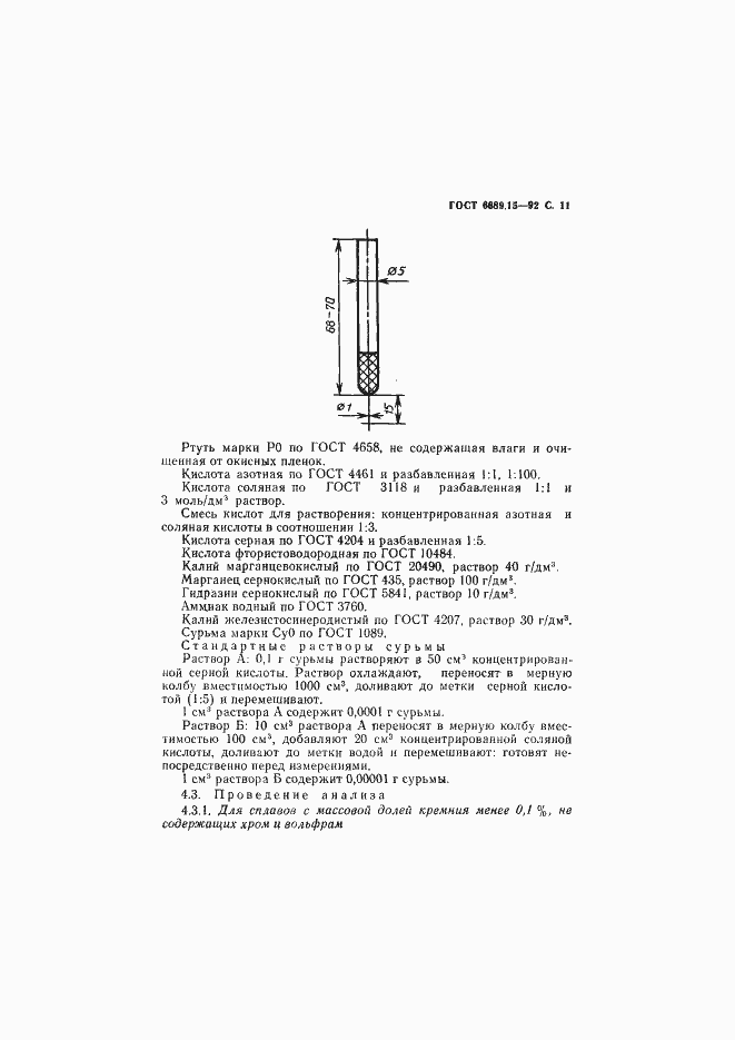 Страница 12 ГОСТ 6689.15-92