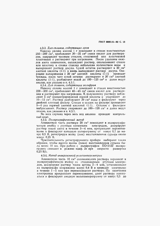 Страница 14 ГОСТ 6689.15-92