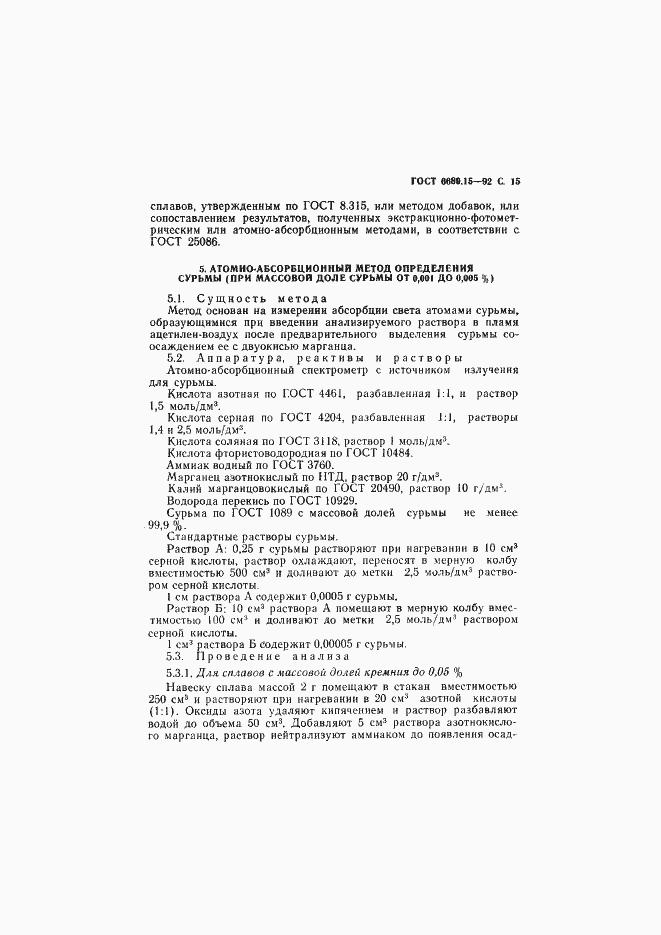 Страница 16 ГОСТ 6689.15-92