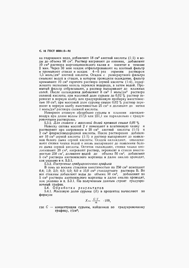 Страница 17 ГОСТ 6689.15-92