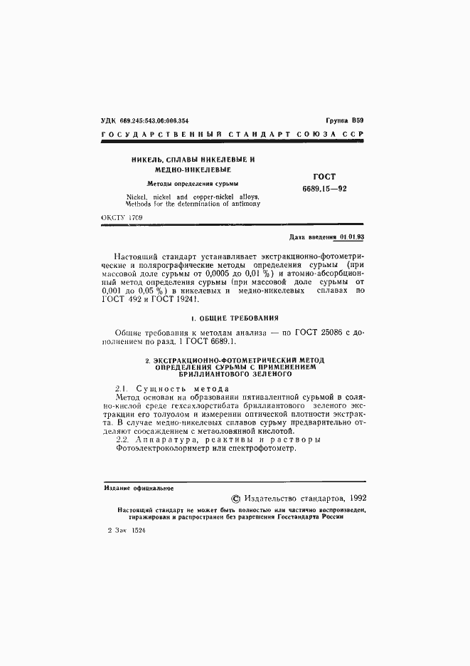 Страница 2 ГОСТ 6689.15-92