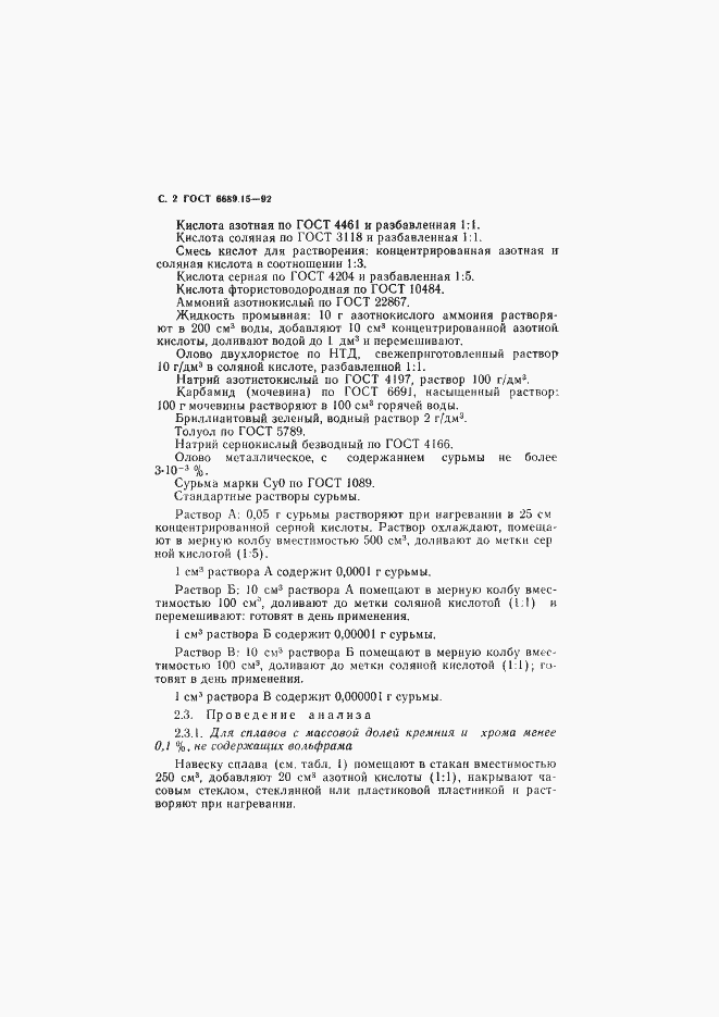 Страница 3 ГОСТ 6689.15-92