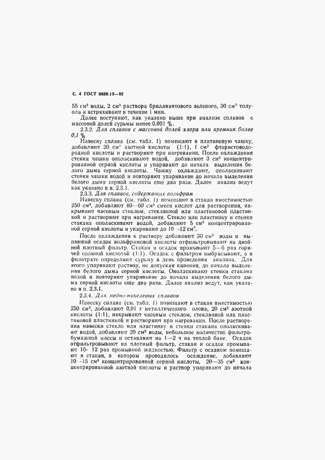 Страница 5 ГОСТ 6689.15-92