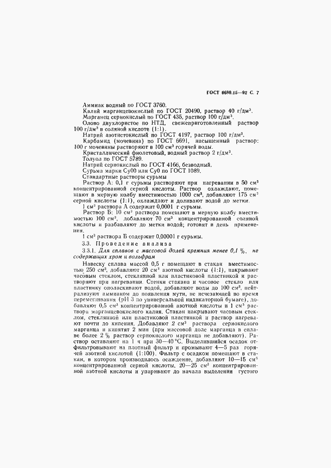 Страница 8 ГОСТ 6689.15-92
