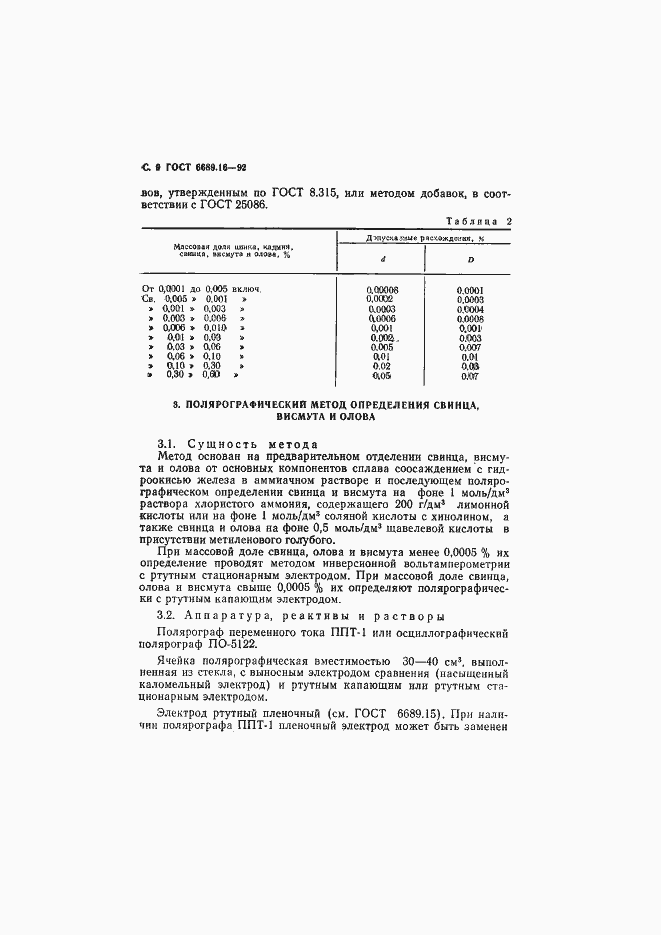 Страница 10 ГОСТ 6689.16-92