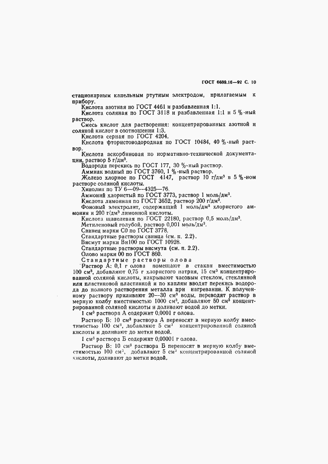 Страница 11 ГОСТ 6689.16-92