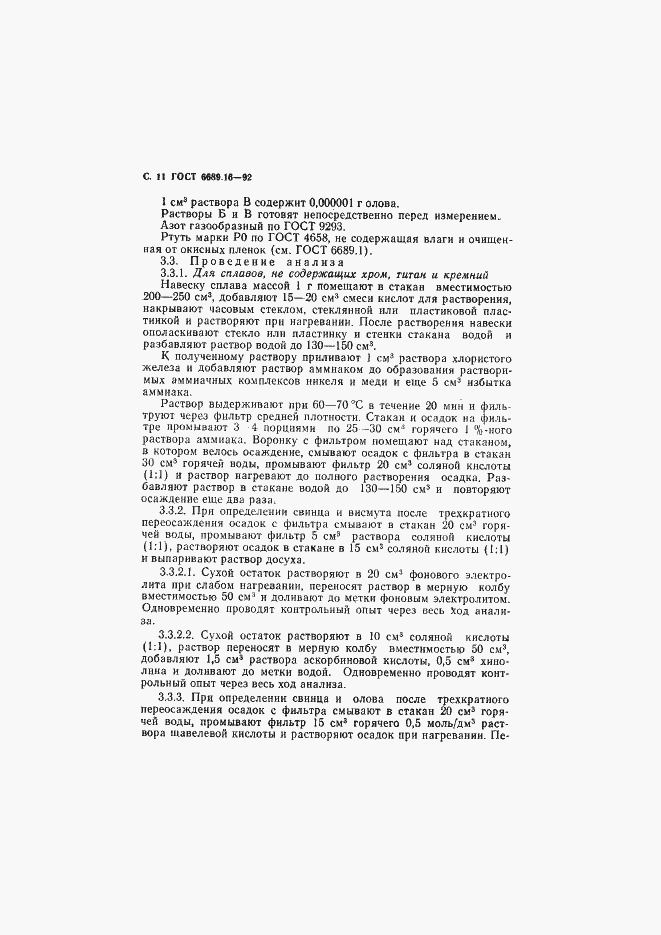 Страница 12 ГОСТ 6689.16-92