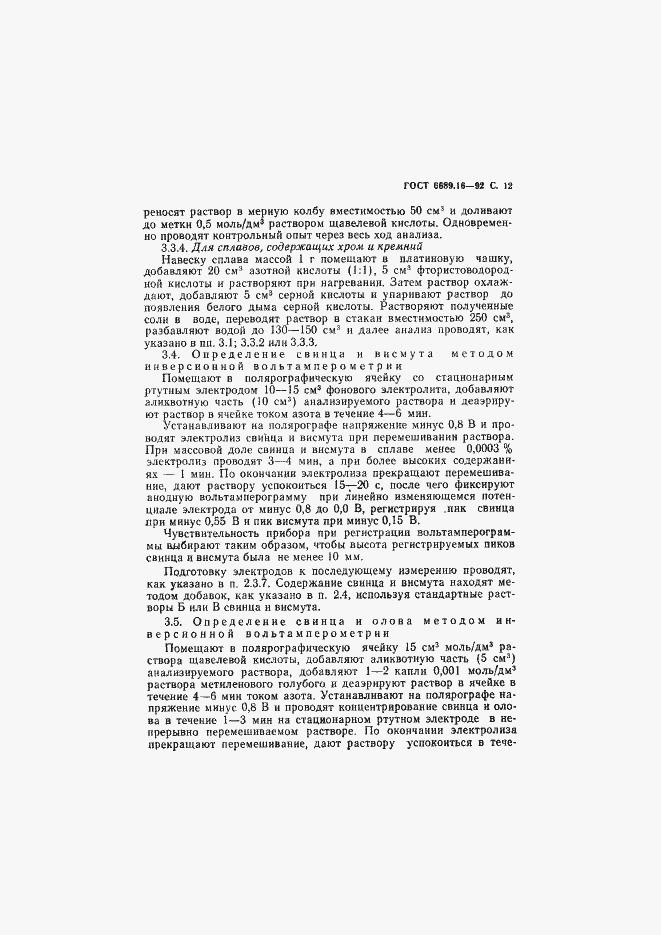 Страница 13 ГОСТ 6689.16-92