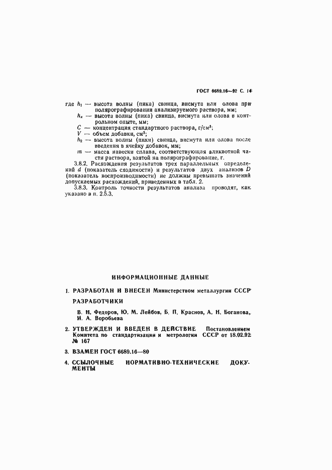 Страница 15 ГОСТ 6689.16-92