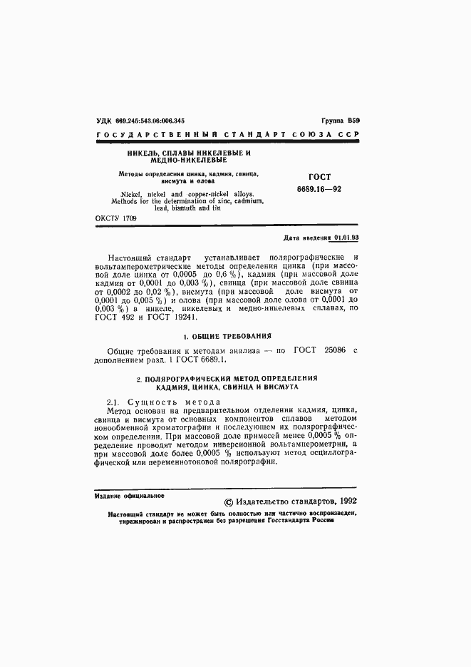 Страница 2 ГОСТ 6689.16-92