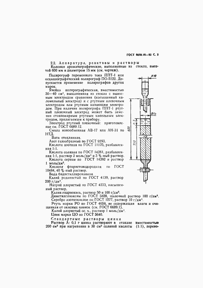 Страница 3 ГОСТ 6689.16-92