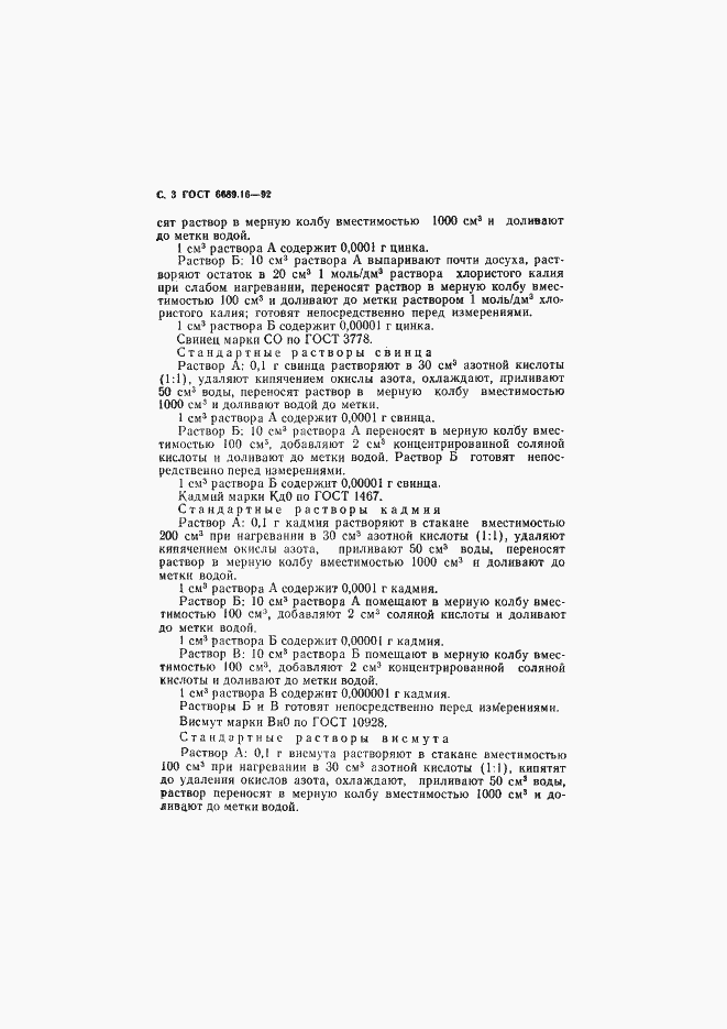 Страница 4 ГОСТ 6689.16-92