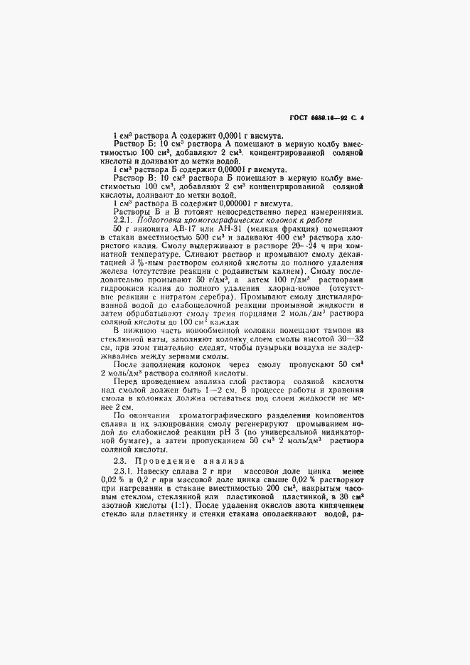 Страница 5 ГОСТ 6689.16-92