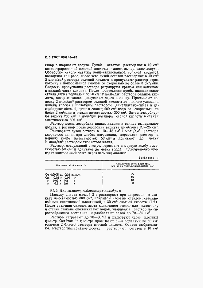 Страница 6 ГОСТ 6689.16-92