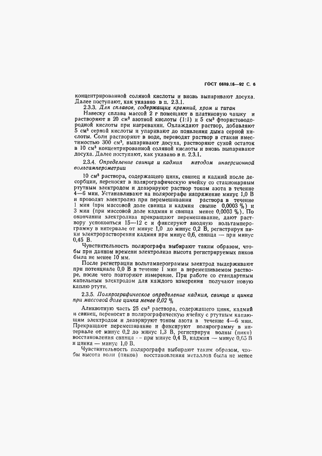 Страница 7 ГОСТ 6689.16-92