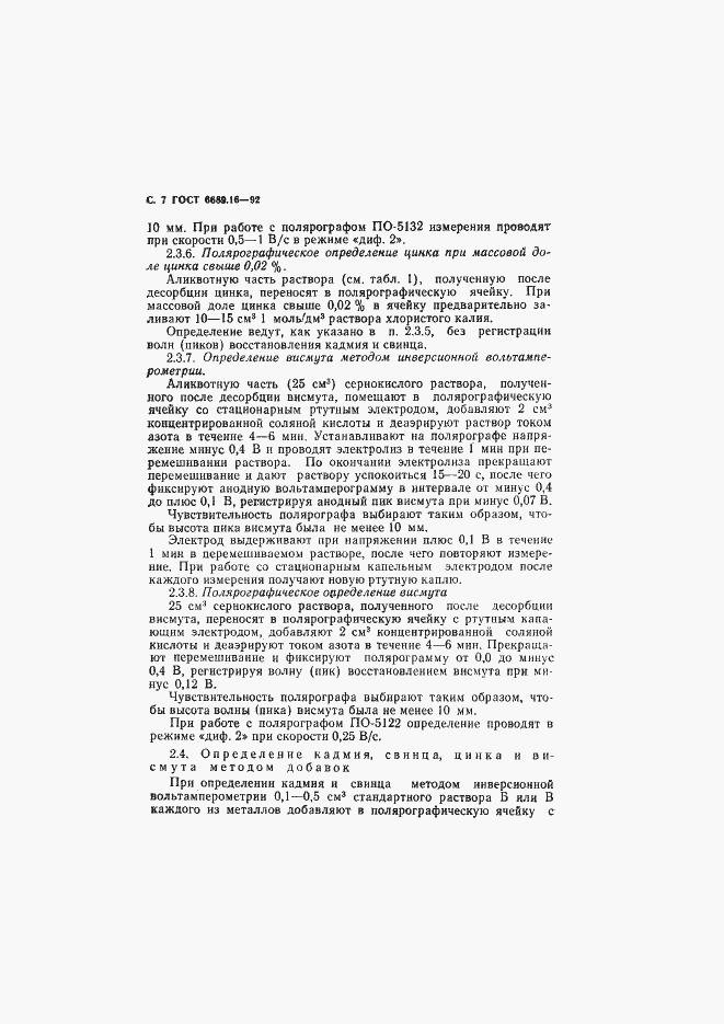 Страница 8 ГОСТ 6689.16-92