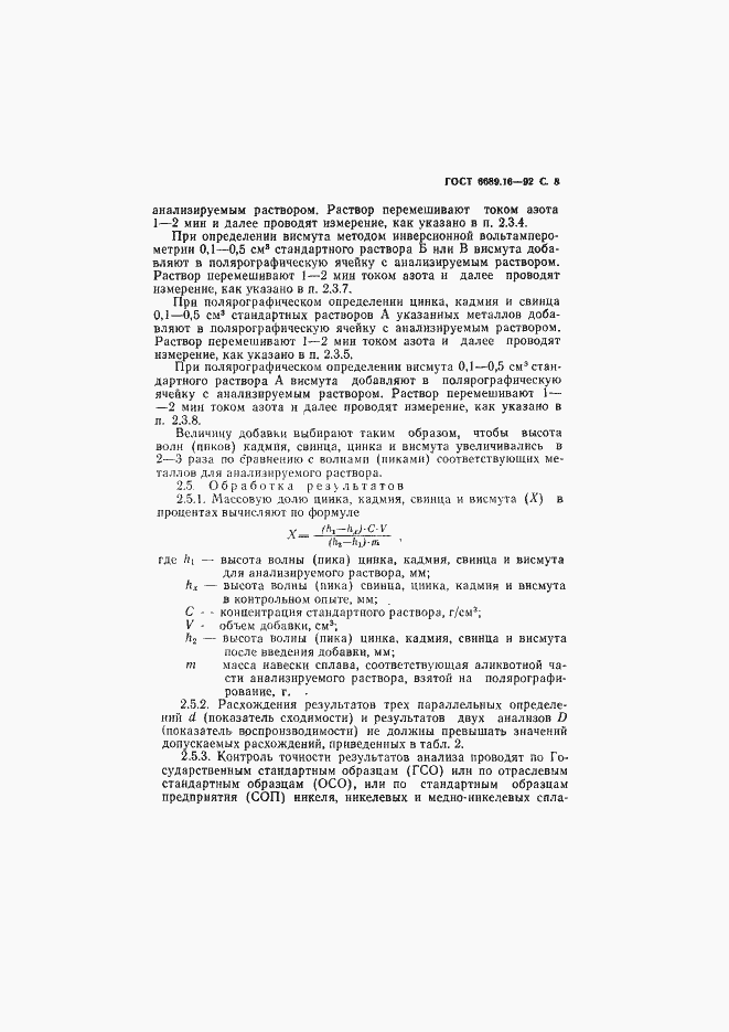 Страница 9 ГОСТ 6689.16-92