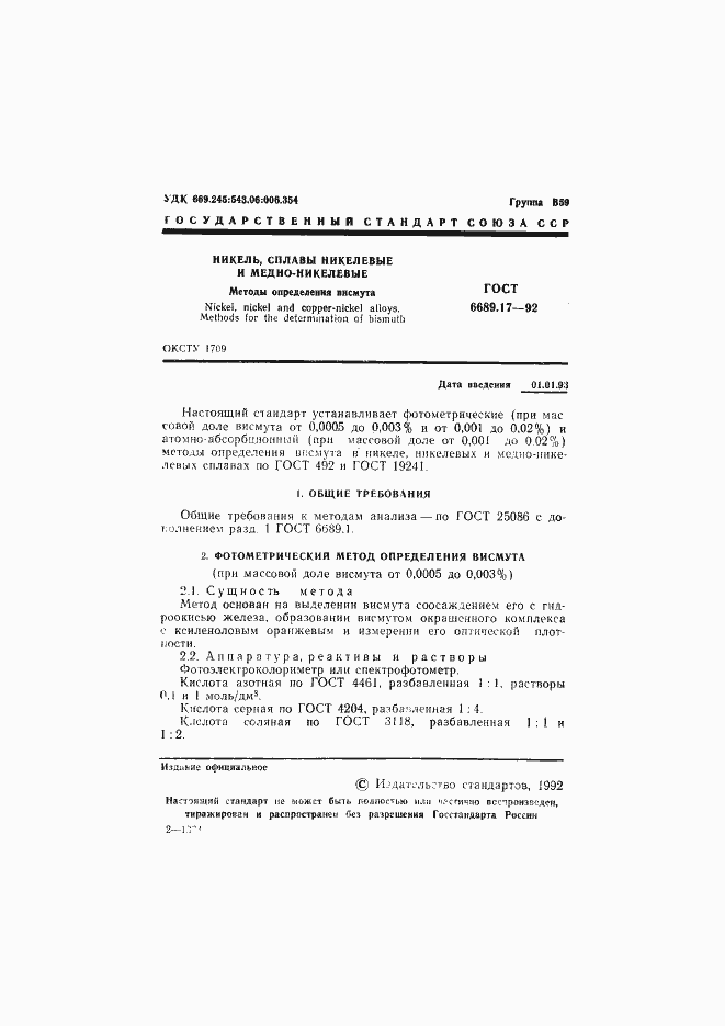 Страница 2 ГОСТ 6689.17-92