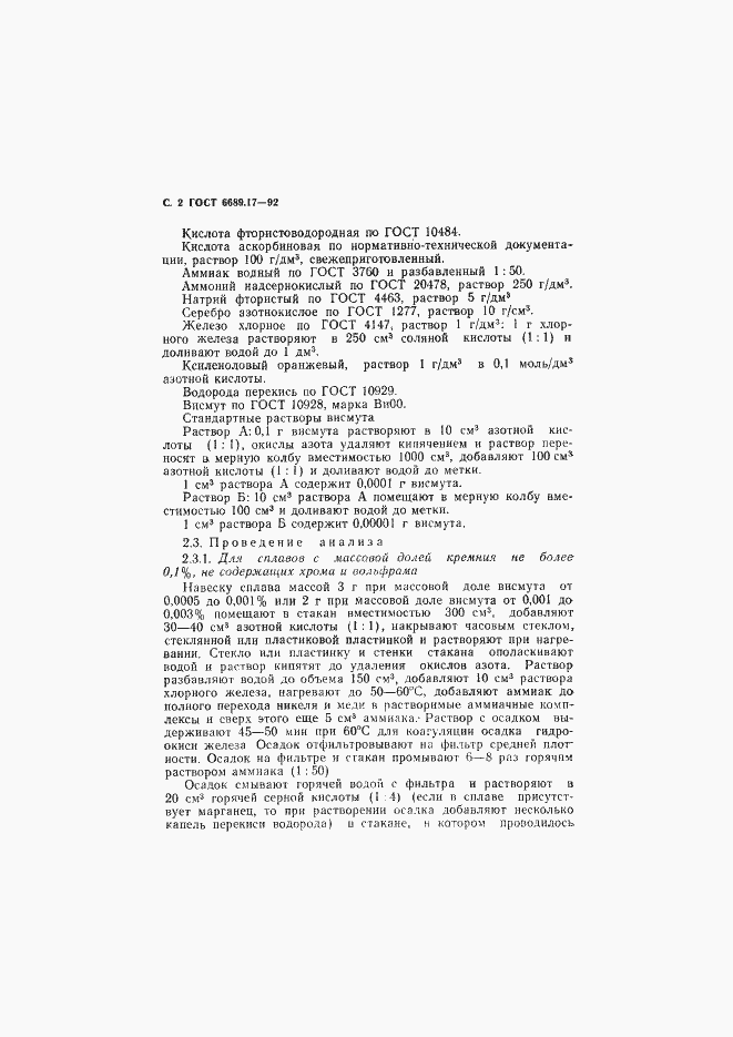 Страница 3 ГОСТ 6689.17-92