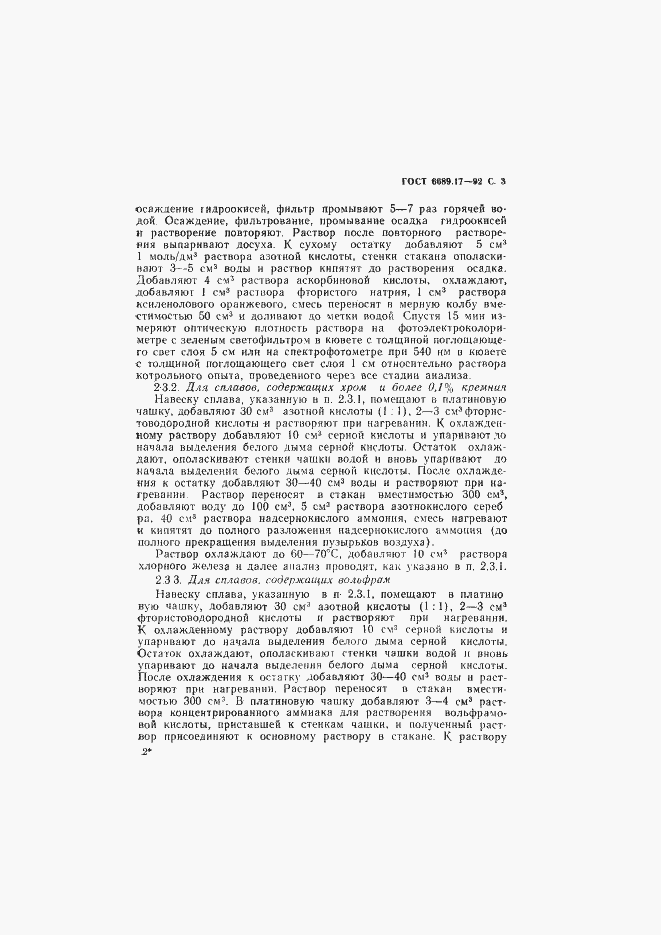 Страница 4 ГОСТ 6689.17-92