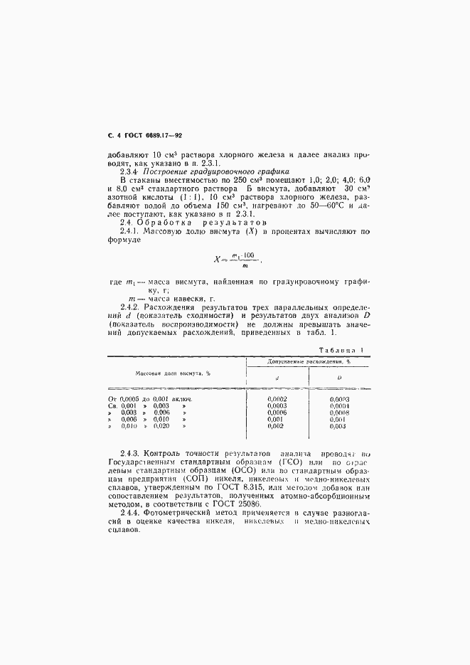 Страница 5 ГОСТ 6689.17-92