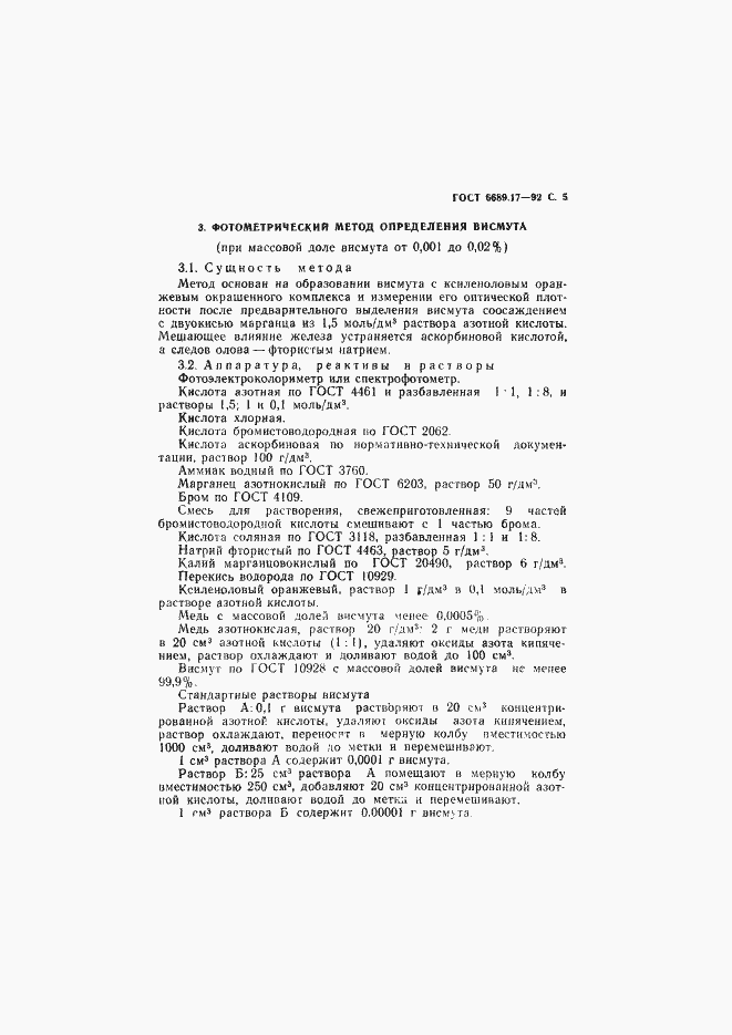 Страница 6 ГОСТ 6689.17-92