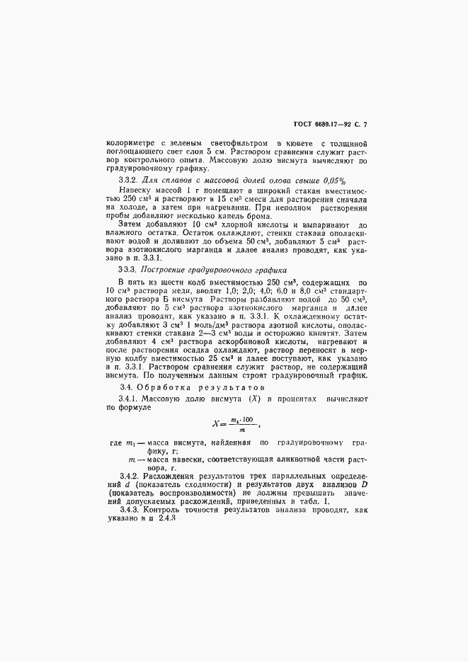 Страница 8 ГОСТ 6689.17-92