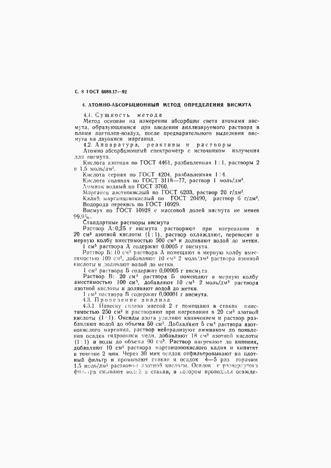 Страница 9 ГОСТ 6689.17-92