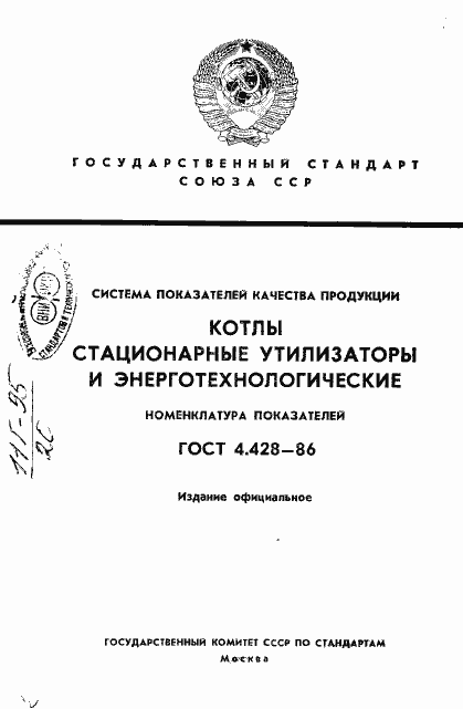 Страница 1 ГОСТ 4.428-86