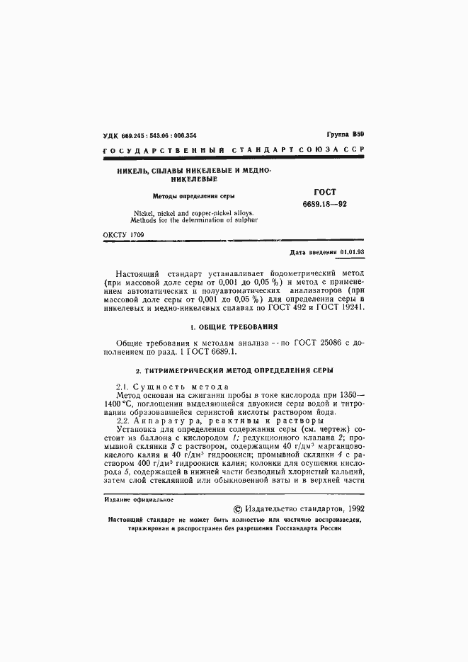 Страница 2 ГОСТ 6689.18-92