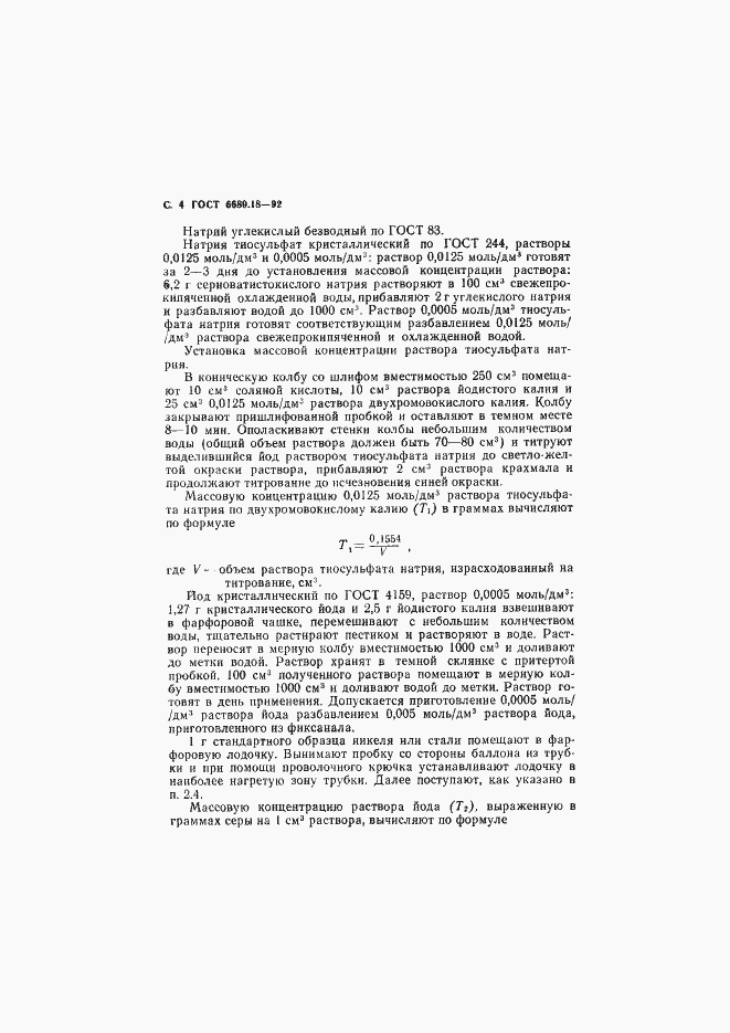 Страница 5 ГОСТ 6689.18-92