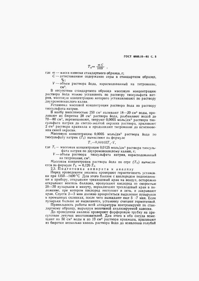 Страница 6 ГОСТ 6689.18-92