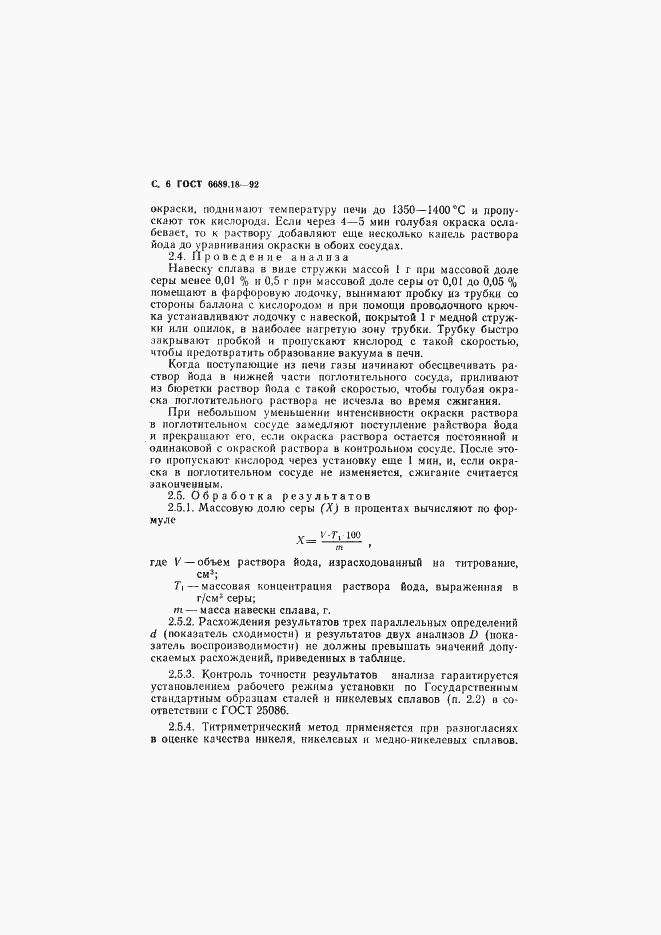 Страница 7 ГОСТ 6689.18-92