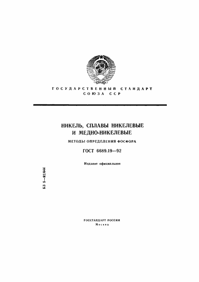Страница 1 ГОСТ 6689.19-92