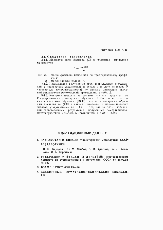 Страница 11 ГОСТ 6689.19-92