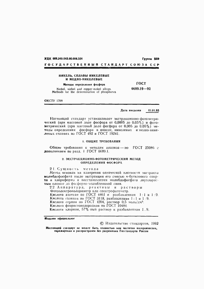 Страница 2 ГОСТ 6689.19-92