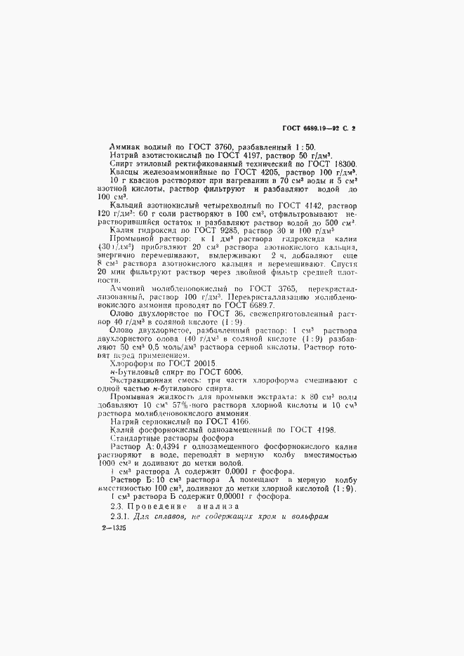 Страница 3 ГОСТ 6689.19-92