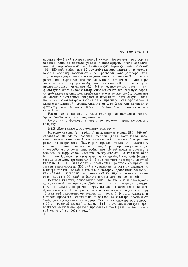 Страница 5 ГОСТ 6689.19-92
