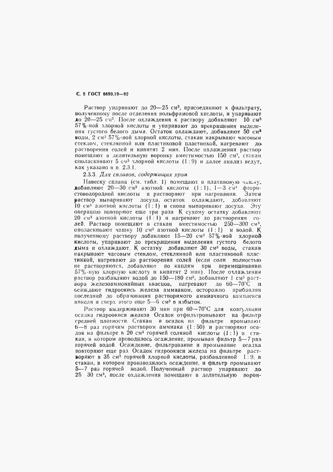 Страница 6 ГОСТ 6689.19-92