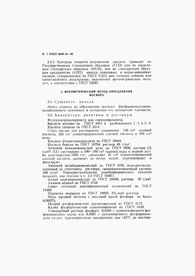 Страница 8 ГОСТ 6689.19-92
