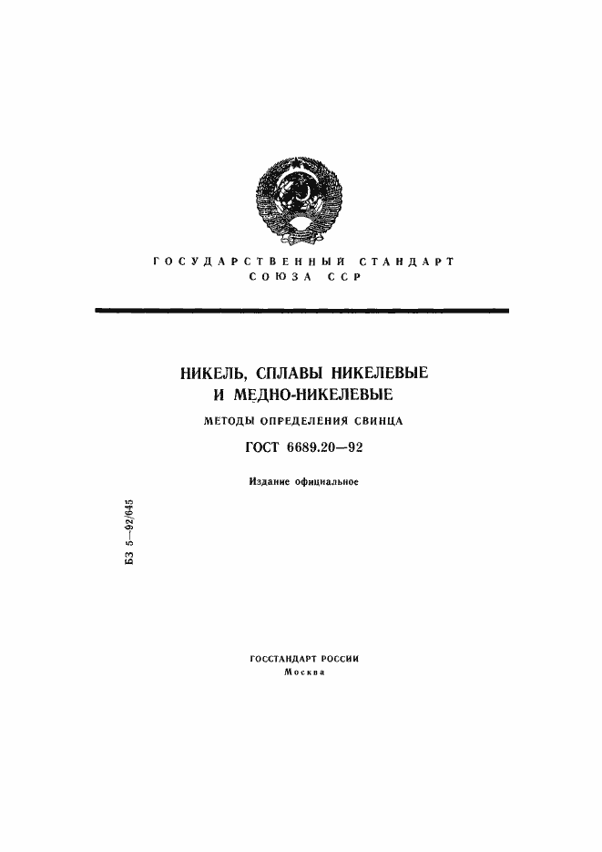 Страница 1 ГОСТ 6689.20-92