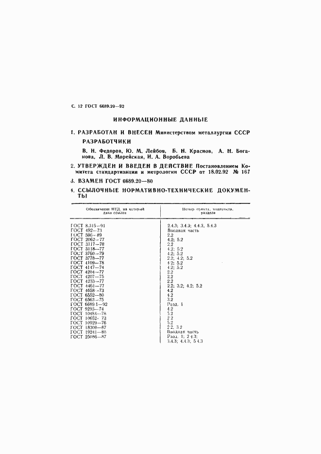 Страница 13 ГОСТ 6689.20-92