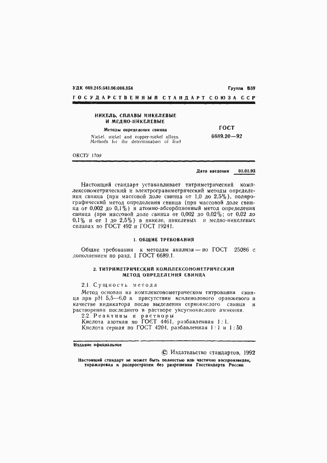 Страница 2 ГОСТ 6689.20-92