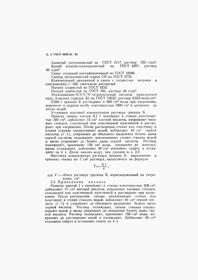 Страница 3 ГОСТ 6689.20-92